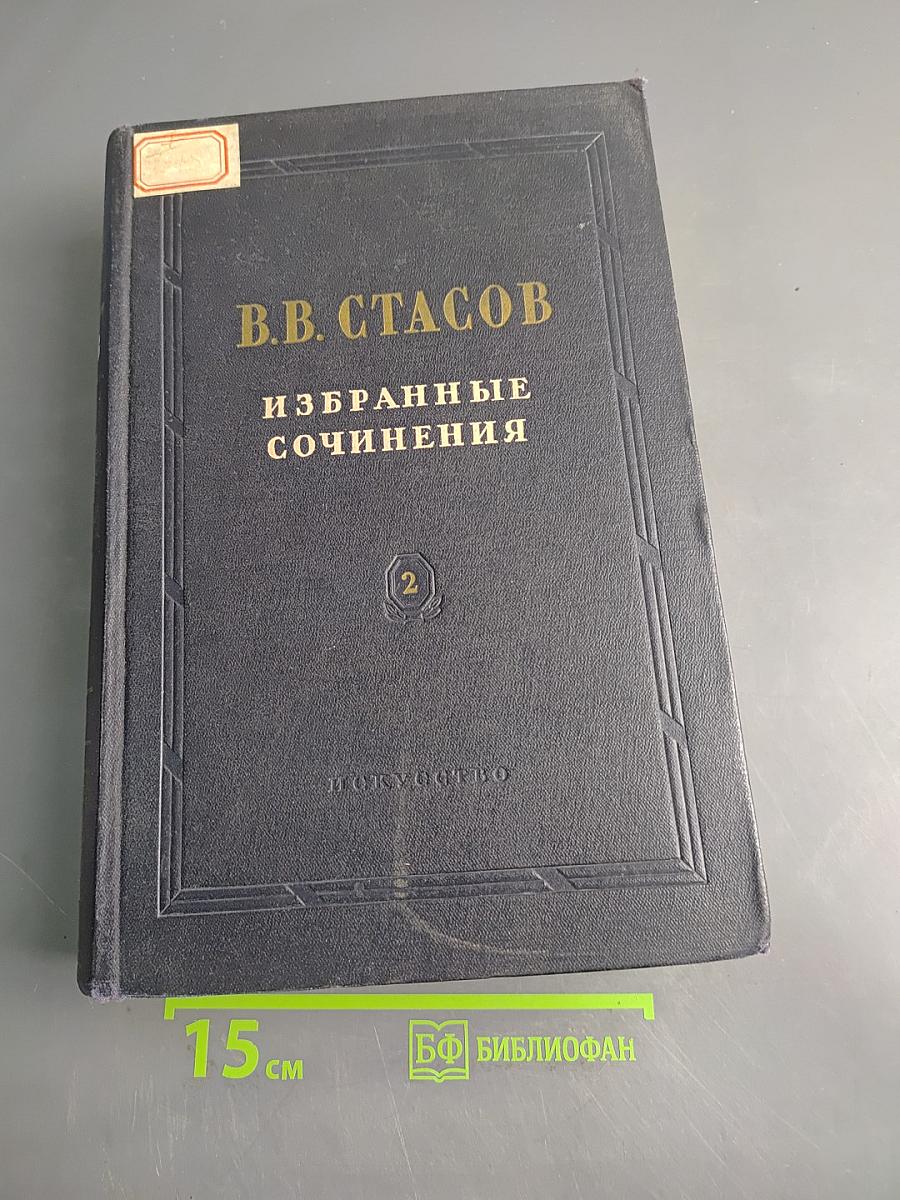 Избранные сочинения. Том 2