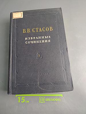 Избранные сочинения. Том 2