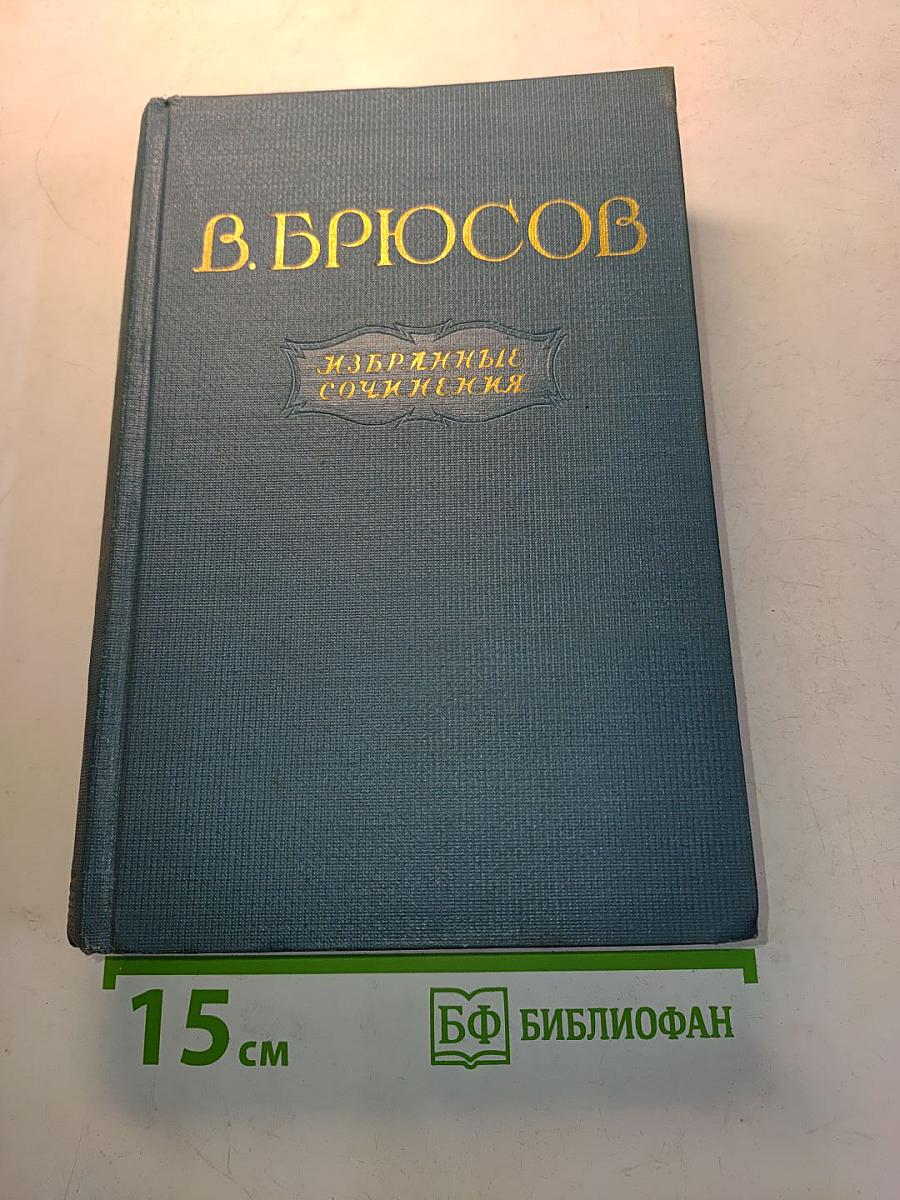 Избранные сочинения в двух томах. Том второй. Переводы. Статьи