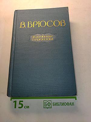 Избранные сочинения в двух томах. Том второй. Переводы. Статьи