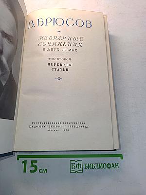 Избранные сочинения в двух томах. Том второй. Переводы. Статьи