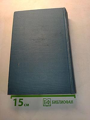 Избранные сочинения в двух томах. Том второй. Переводы. Статьи
