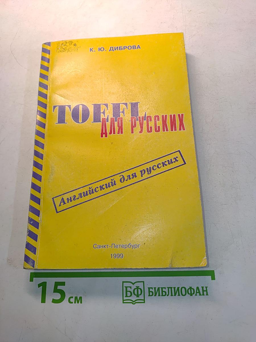 TOEFL для русских (морфология, синтаксис, стиль). Учебное пособие