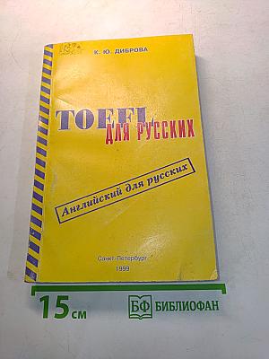 TOEFL для русских (морфология, синтаксис, стиль). Учебное пособие