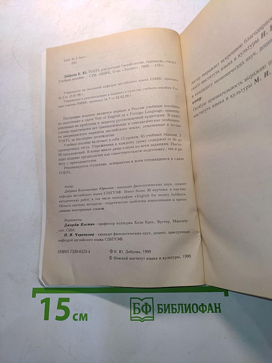 TOEFL для русских (морфология, синтаксис, стиль). Учебное пособие