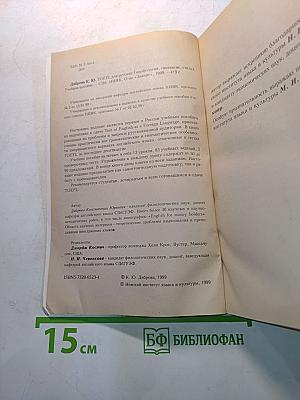 TOEFL для русских (морфология, синтаксис, стиль). Учебное пособие