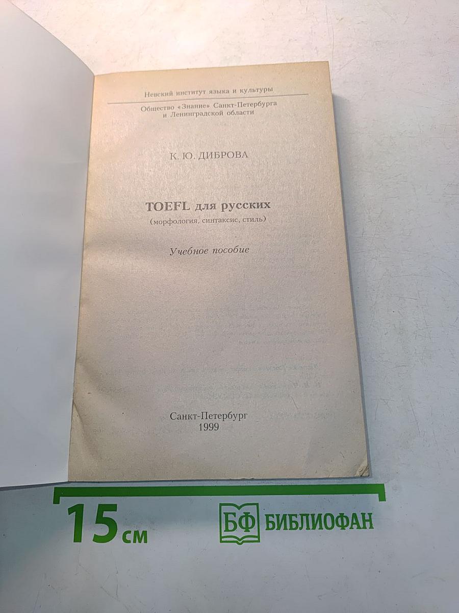TOEFL для русских (морфология, синтаксис, стиль). Учебное пособие