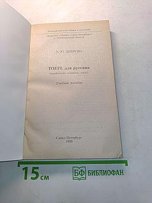 TOEFL для русских (морфология, синтаксис, стиль). Учебное пособие