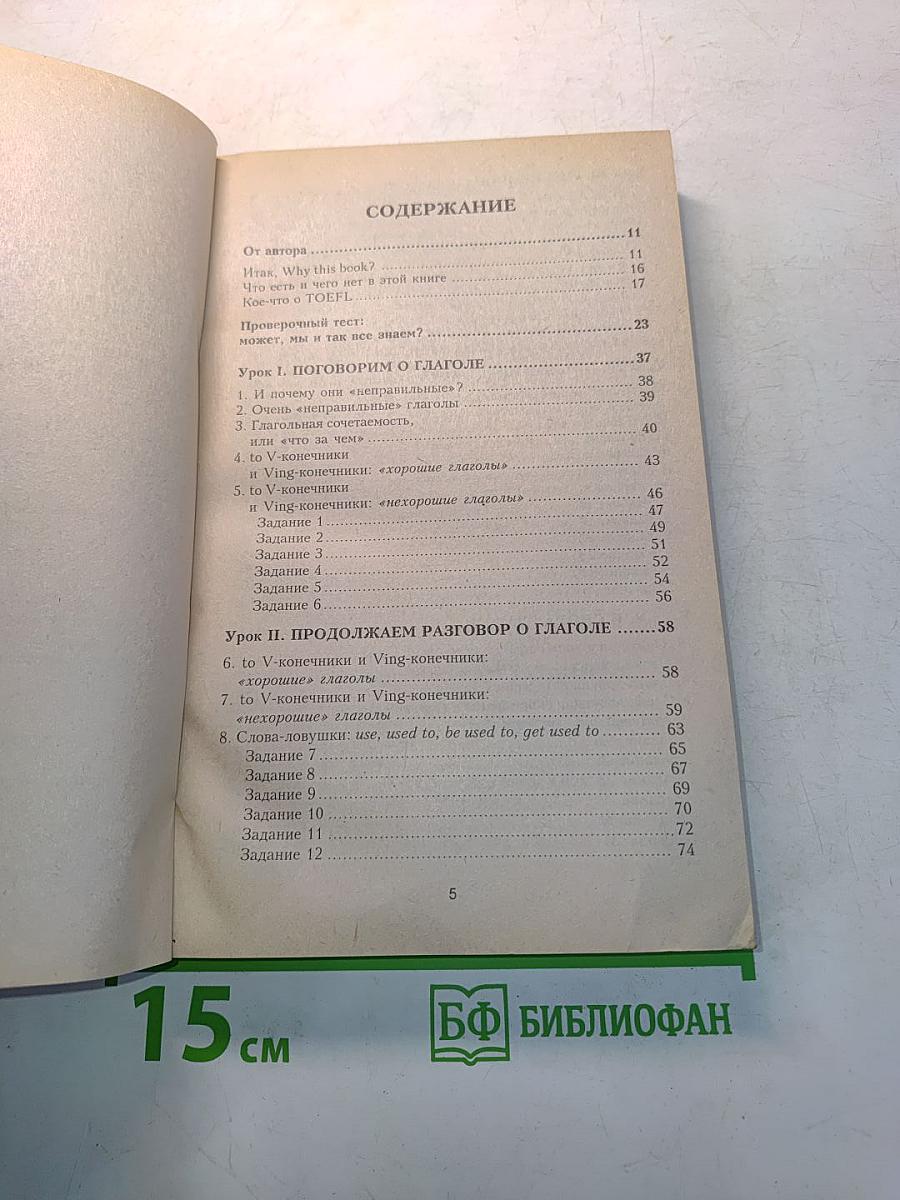 TOEFL для русских (морфология, синтаксис, стиль). Учебное пособие