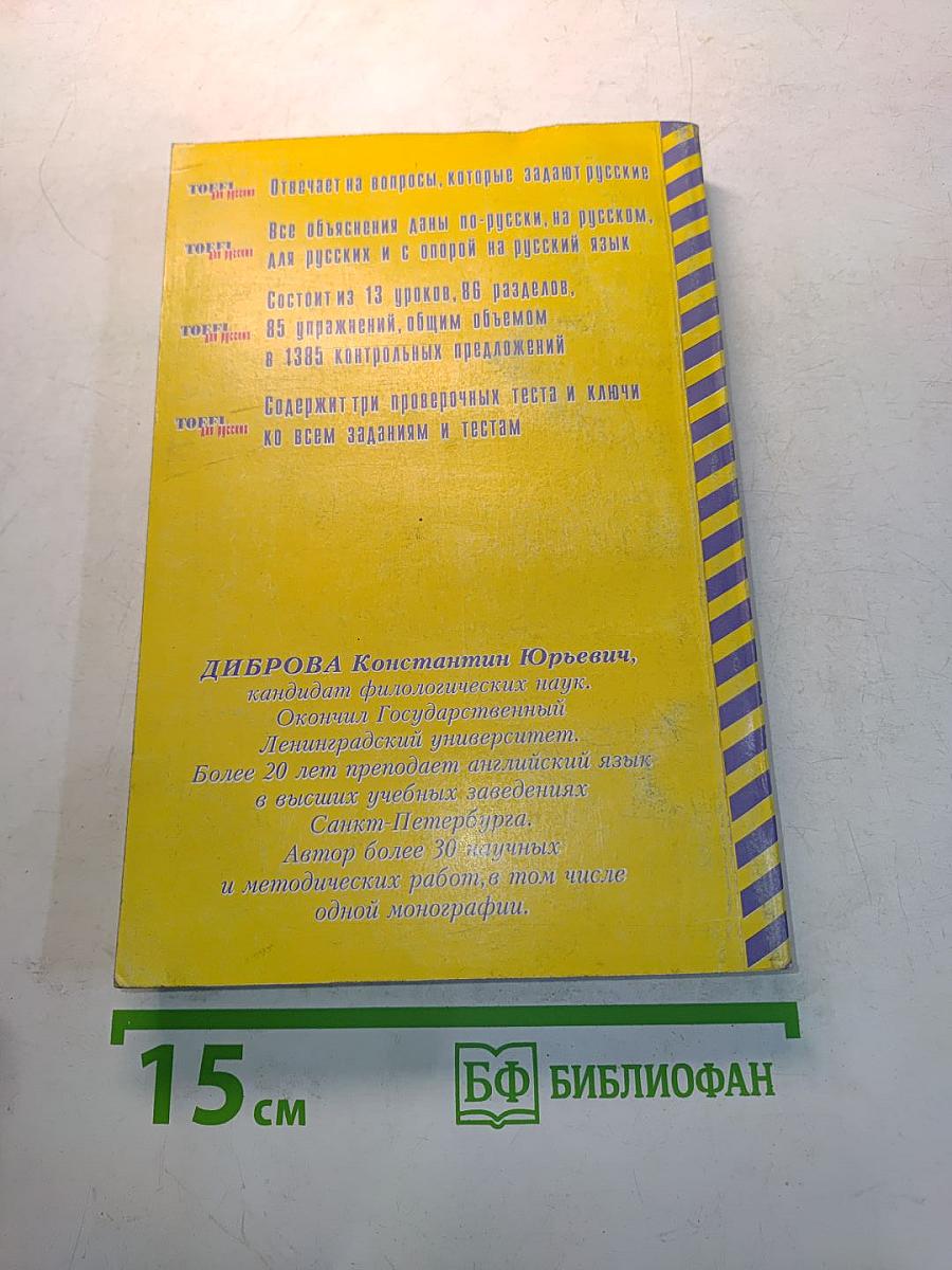 TOEFL для русских (морфология, синтаксис, стиль). Учебное пособие