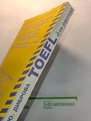 TOEFL для русских (морфология, синтаксис, стиль). Учебное пособие