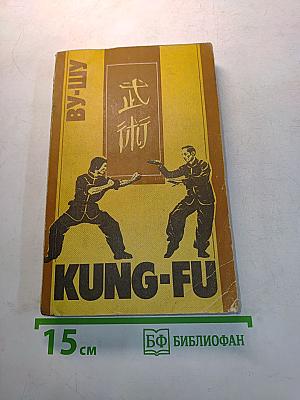 ВУ-ШУ КУНГ-ФУ. Рекомендации для начинающих