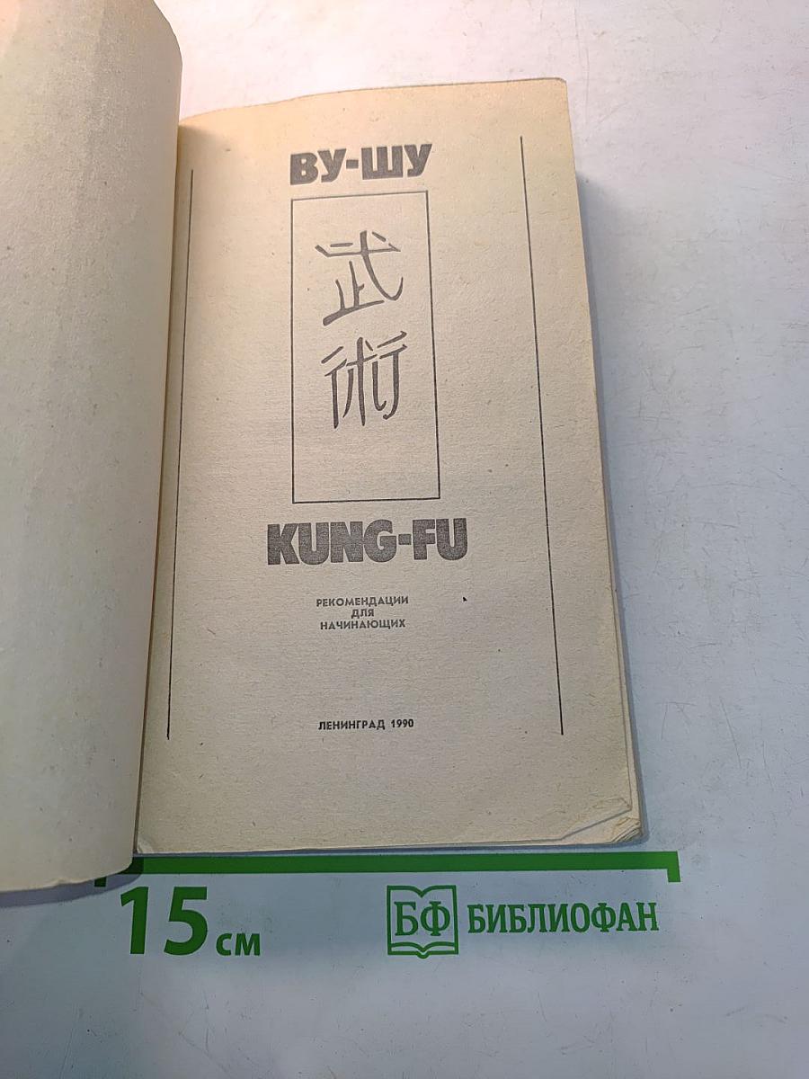 ВУ-ШУ КУНГ-ФУ. Рекомендации для начинающих