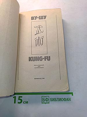 ВУ-ШУ КУНГ-ФУ. Рекомендации для начинающих