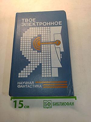 Твое электронное Я. Научная фантастика