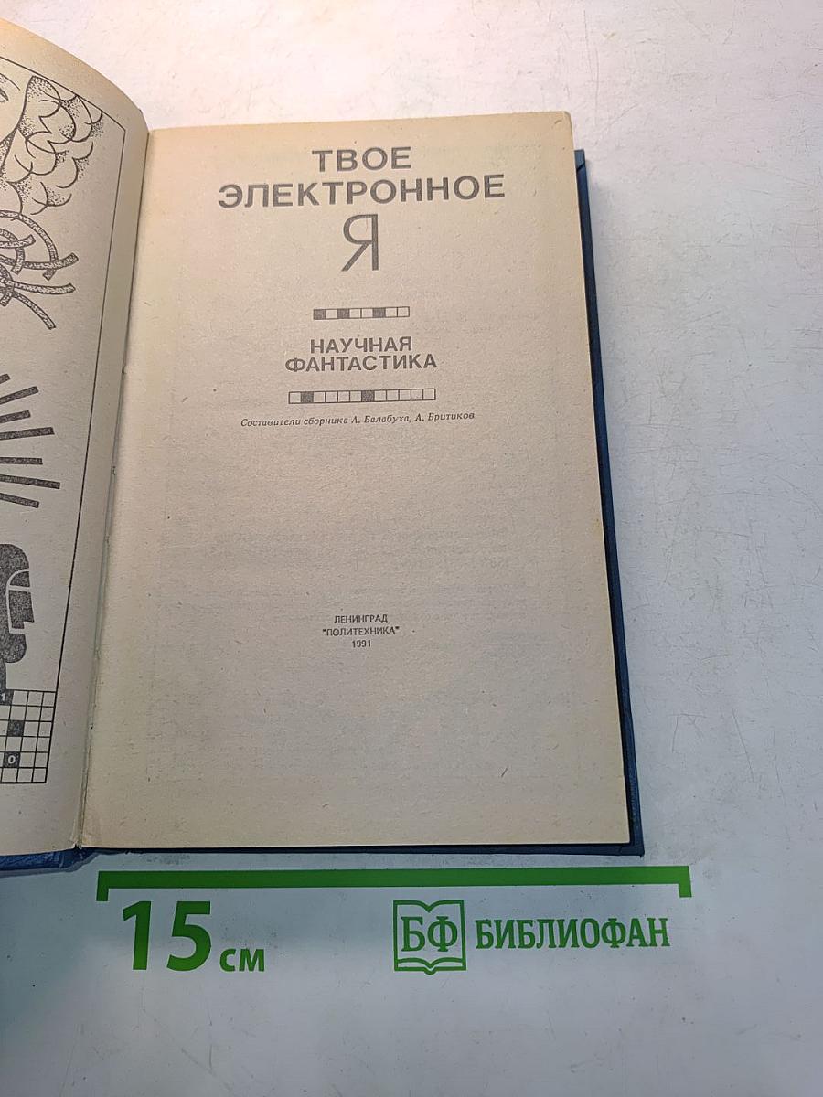 Твое электронное Я. Научная фантастика