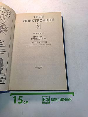 Твое электронное Я. Научная фантастика