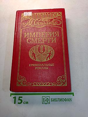 Империя смерти