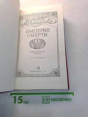 Империя смерти