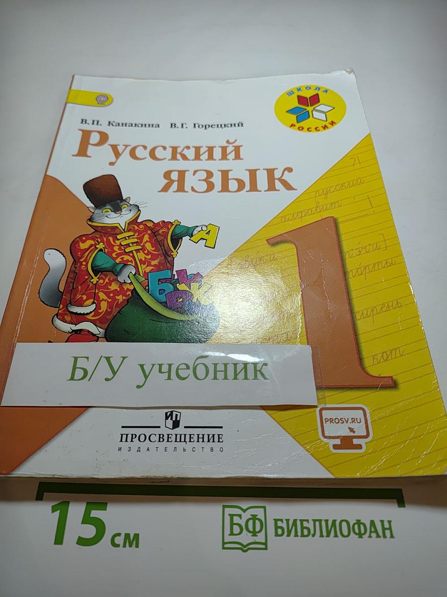 Русский язык, 1 класс