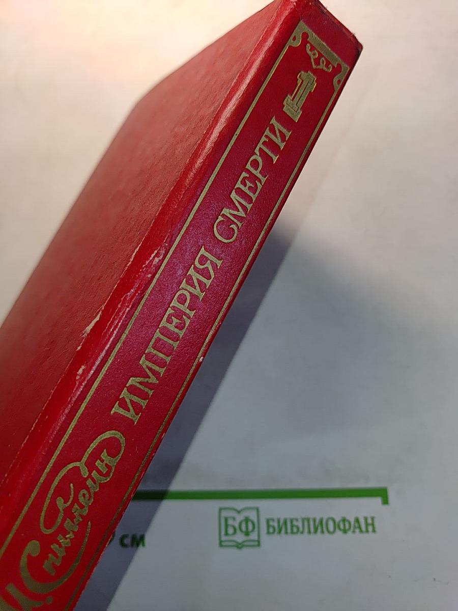 Империя смерти