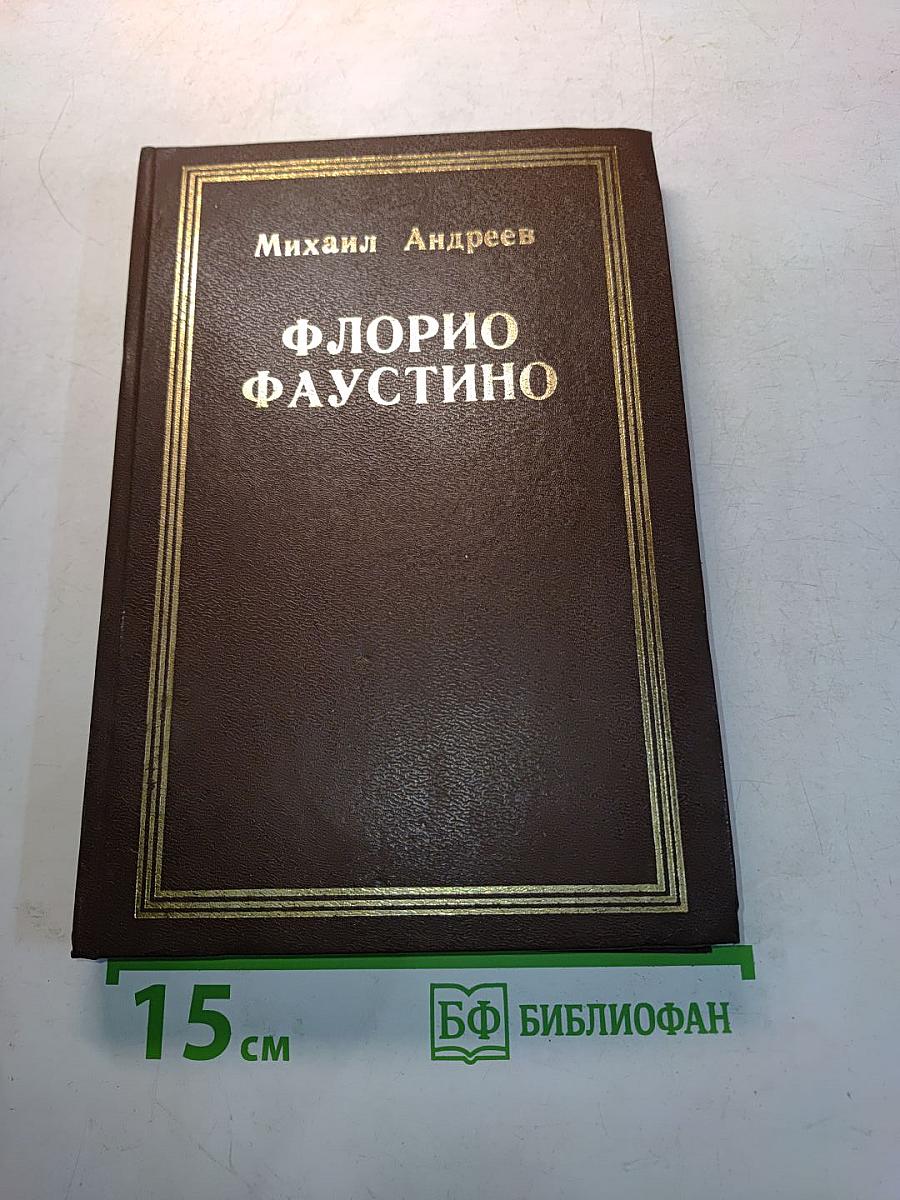 Флорио Фаустино