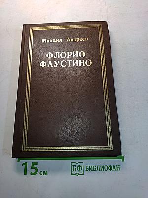Флорио Фаустино
