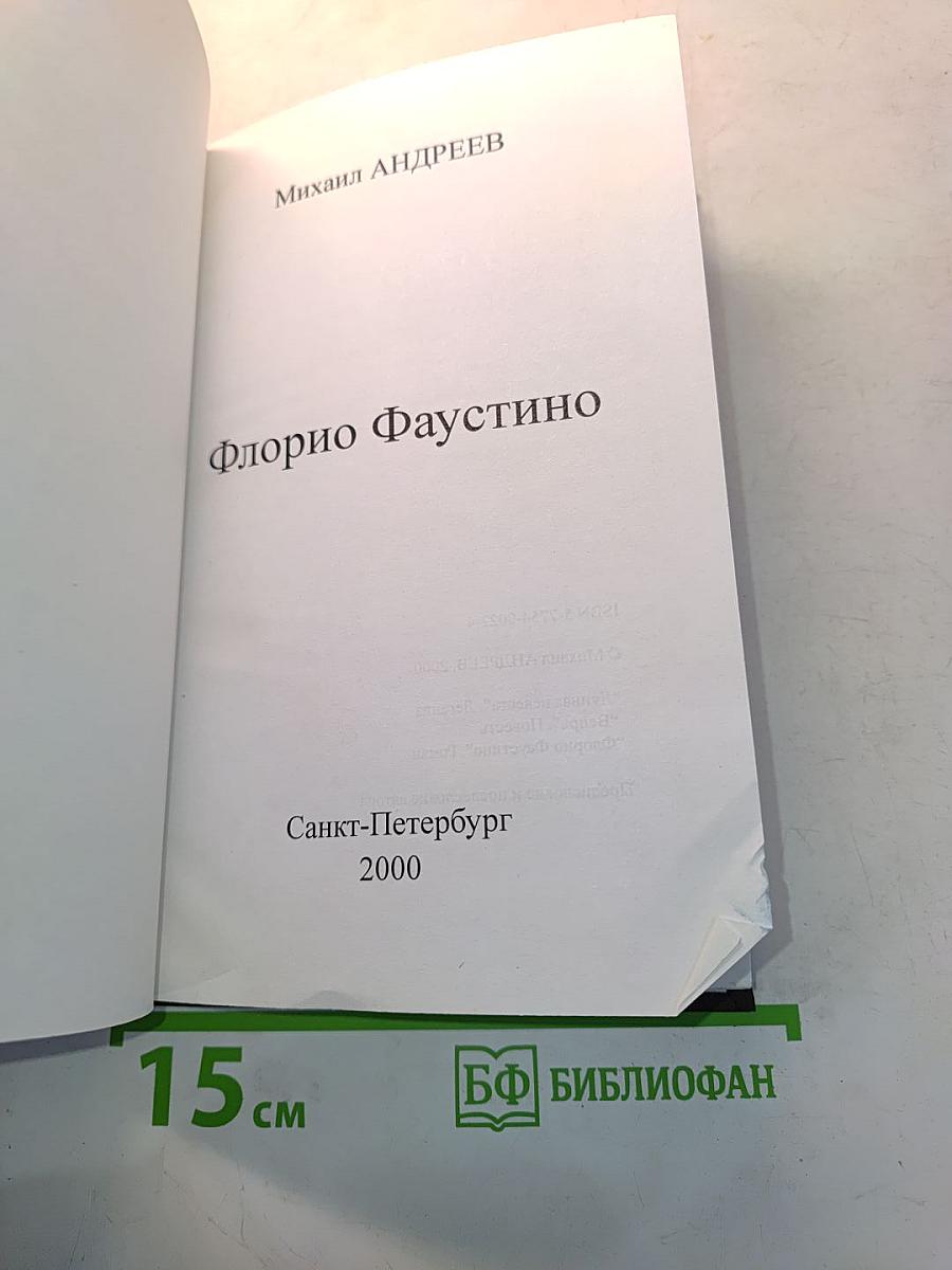Флорио Фаустино