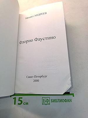 Флорио Фаустино