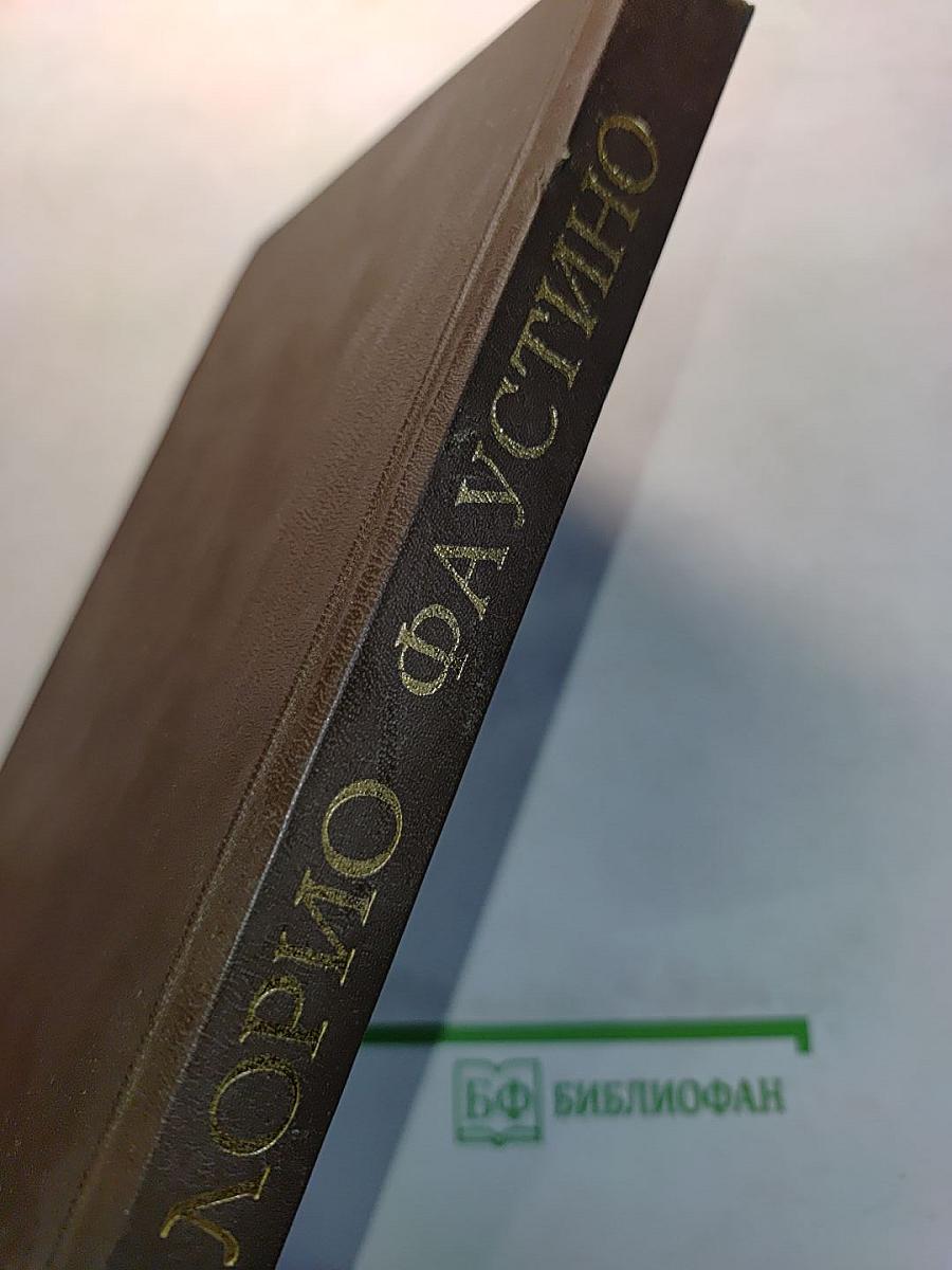 Флорио Фаустино