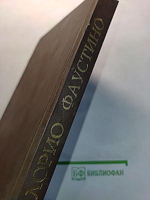Флорио Фаустино