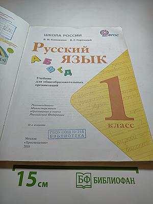 Русский язык, 1 класс