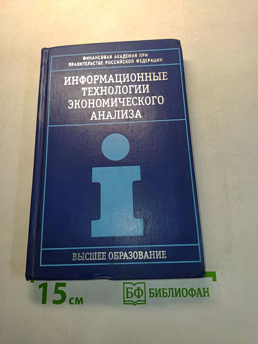 Информационные технологии экономического анализа