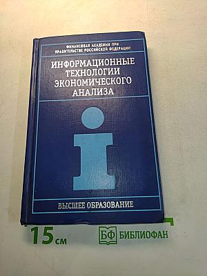 Информационные технологии экономического анализа