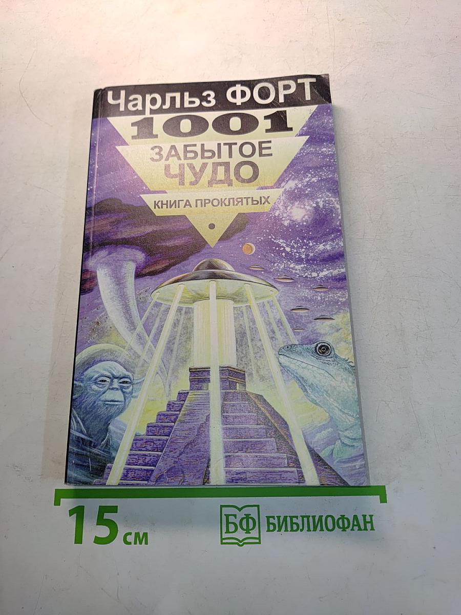 1001 забытое чудо. Книга проклятых