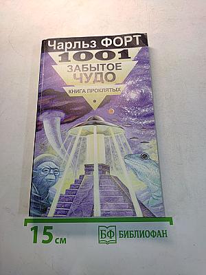 1001 забытое чудо. Книга проклятых