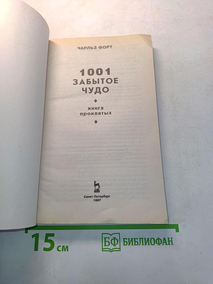 1001 забытое чудо. Книга проклятых