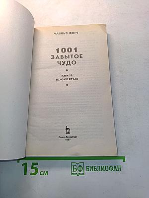 1001 забытое чудо. Книга проклятых