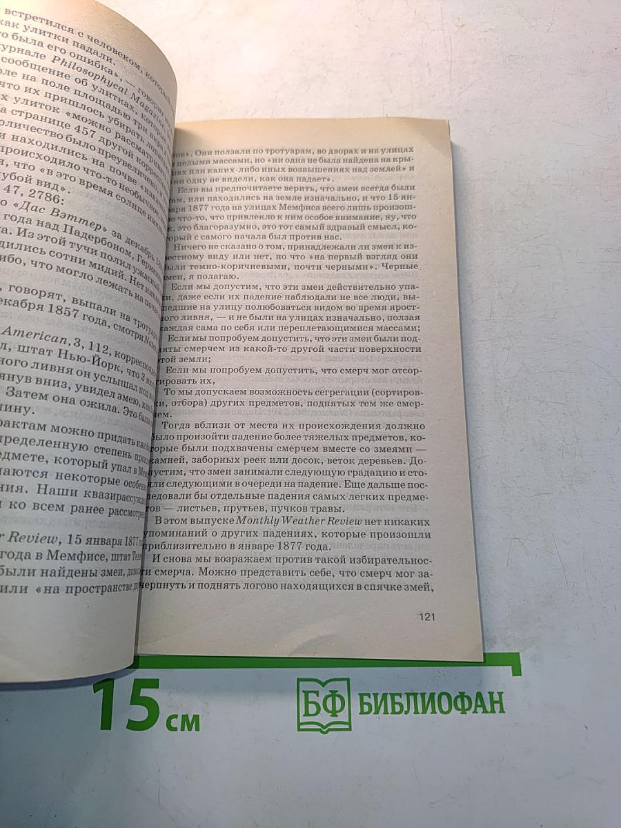 1001 забытое чудо. Книга проклятых