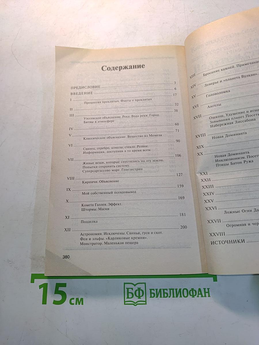 1001 забытое чудо. Книга проклятых