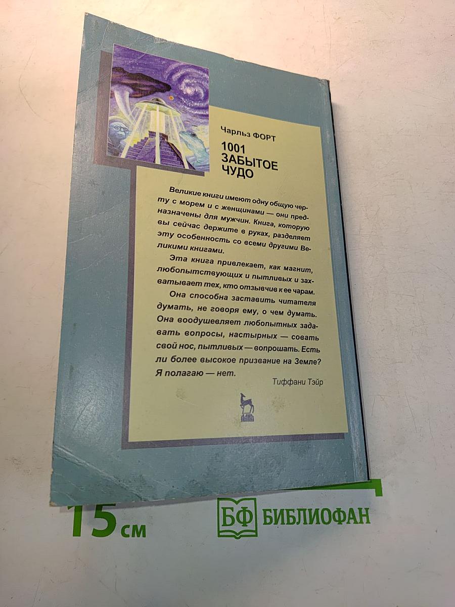 1001 забытое чудо. Книга проклятых