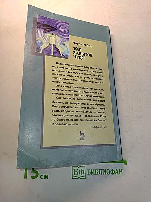 1001 забытое чудо. Книга проклятых