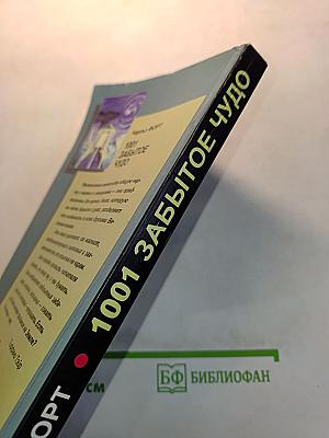 1001 забытое чудо. Книга проклятых