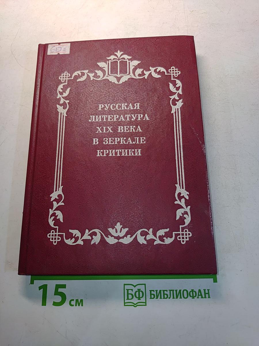 Русская литература XIX века в зеркале критики