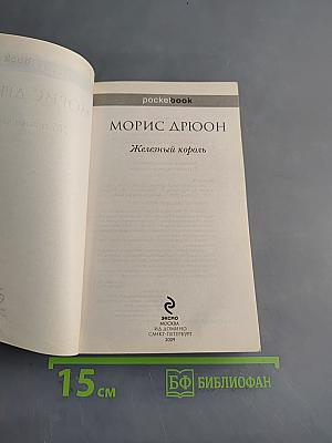 Железный король