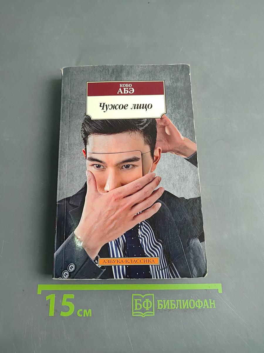 Чужое лицо