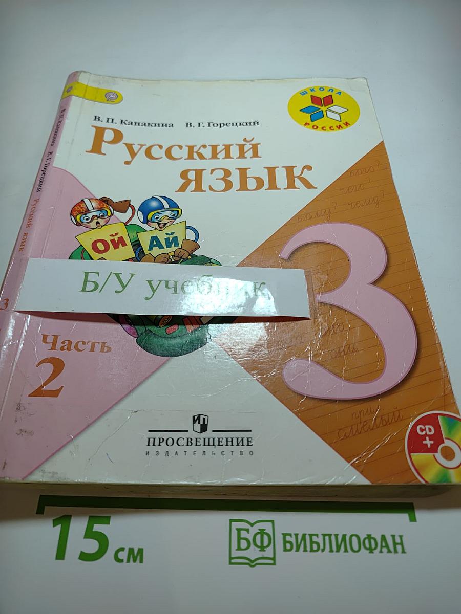 Русский язык. 3 класс. Часть 2
