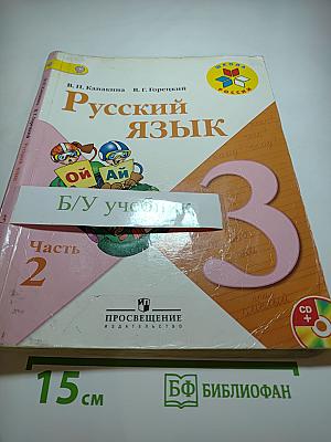 Русский язык. 3 класс. Часть 2