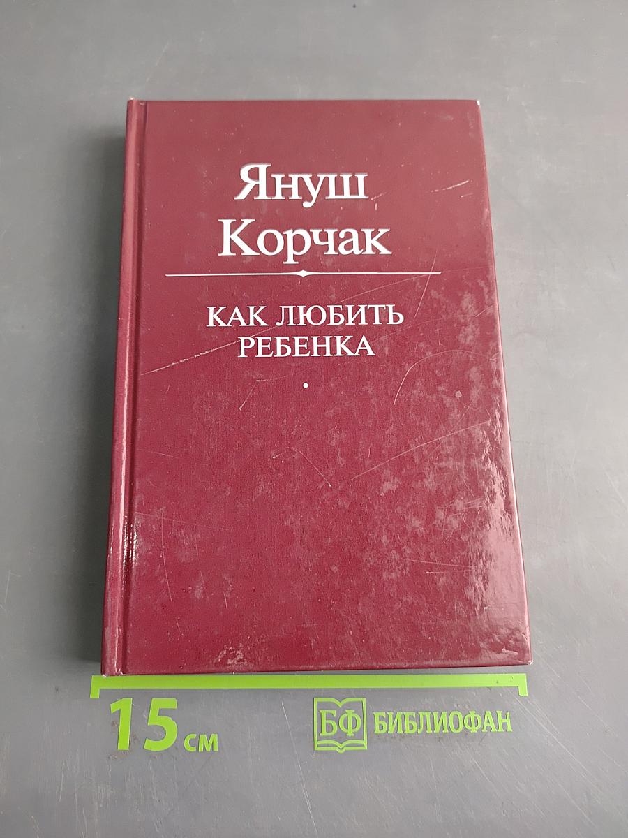 Как любить ребенка