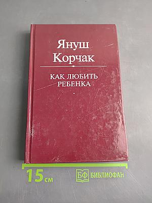 Как любить ребенка